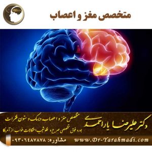 متخصص مغز و اعصاب