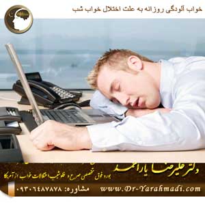خواب آلودگی روزانه به علت اختلال خواب شب