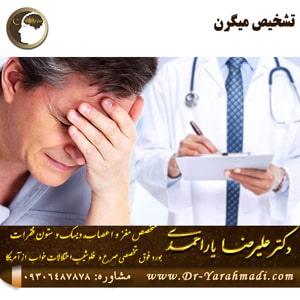 تشخیص میگرن